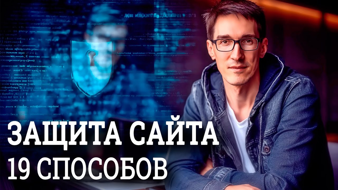 Защита сайта от взлома и вирусов. Как повысить безопасность WordPress (19 способов)