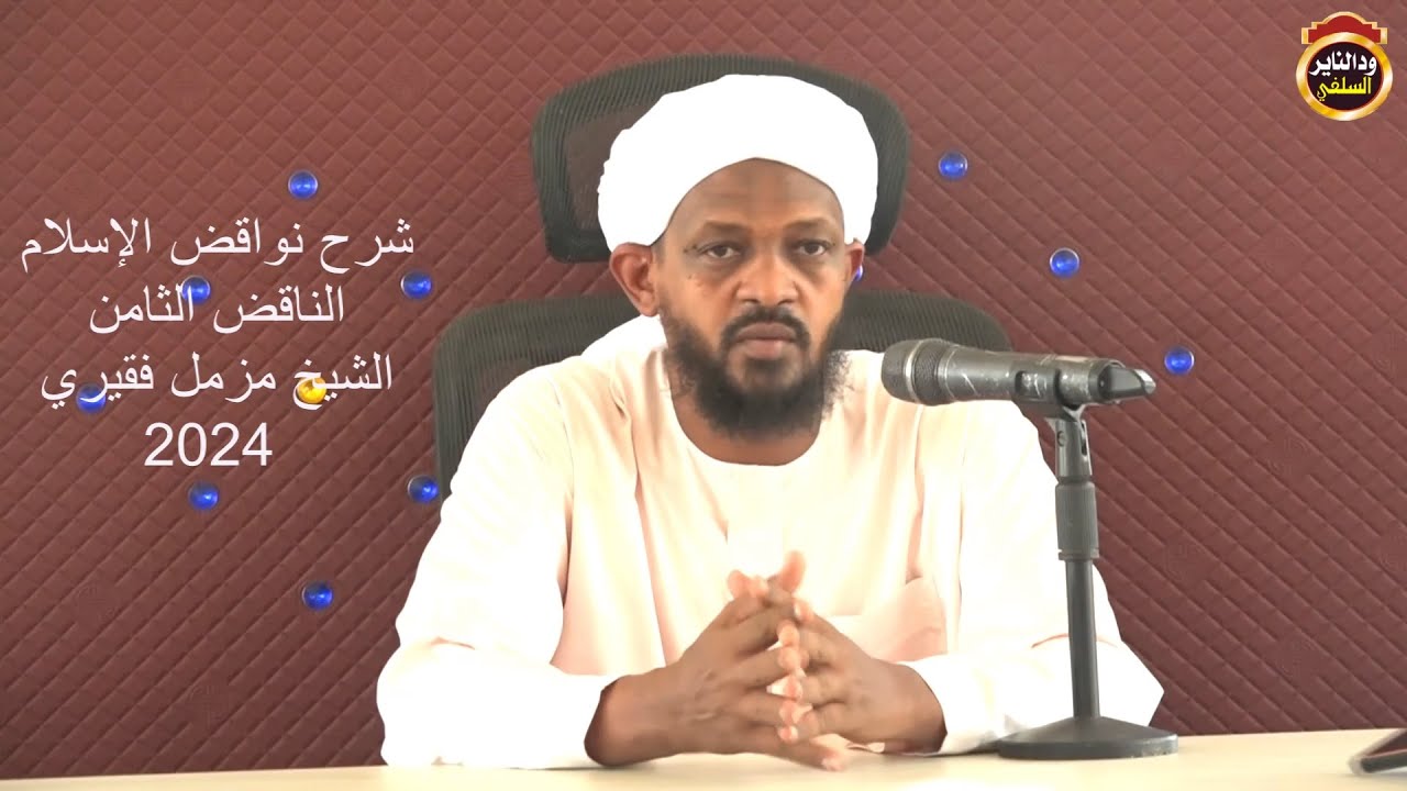 شرح نواقض الإسلام  