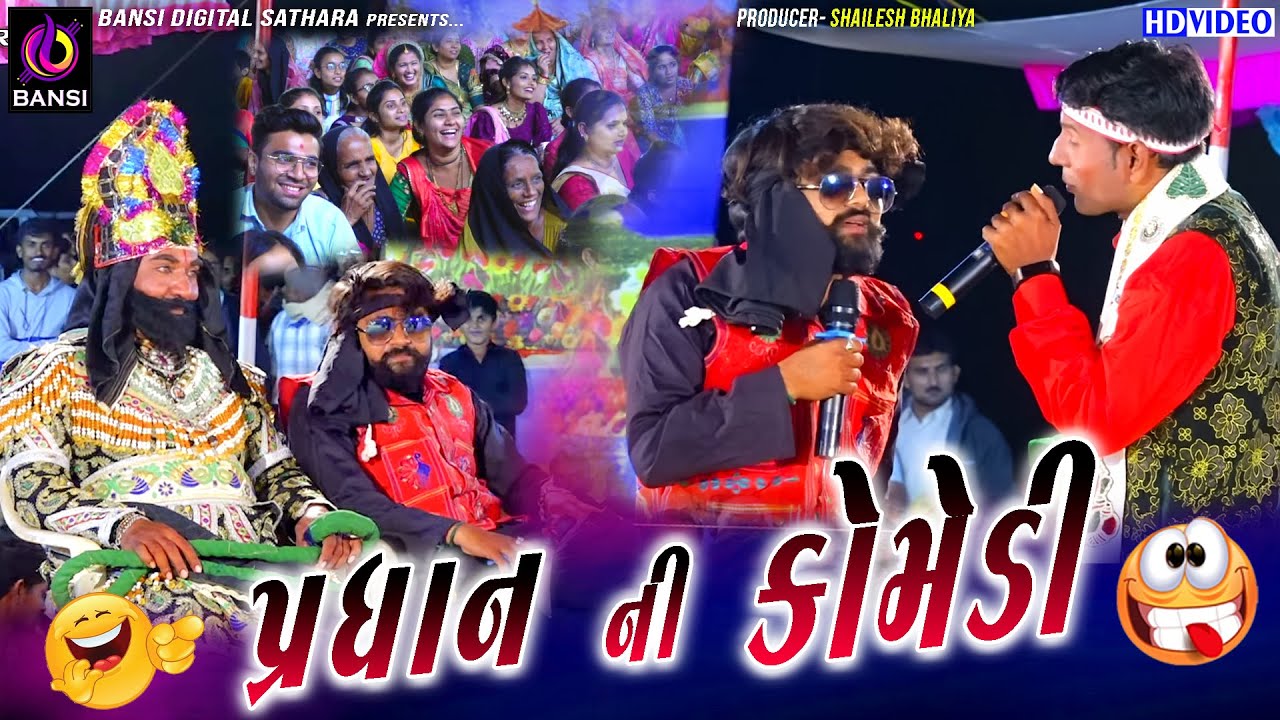 પ્રધાન ની કોમેડી - Manekvada Ramamndal | Pradhan Ni Comedy | Comedy | Bansi Digital | #ramamandal