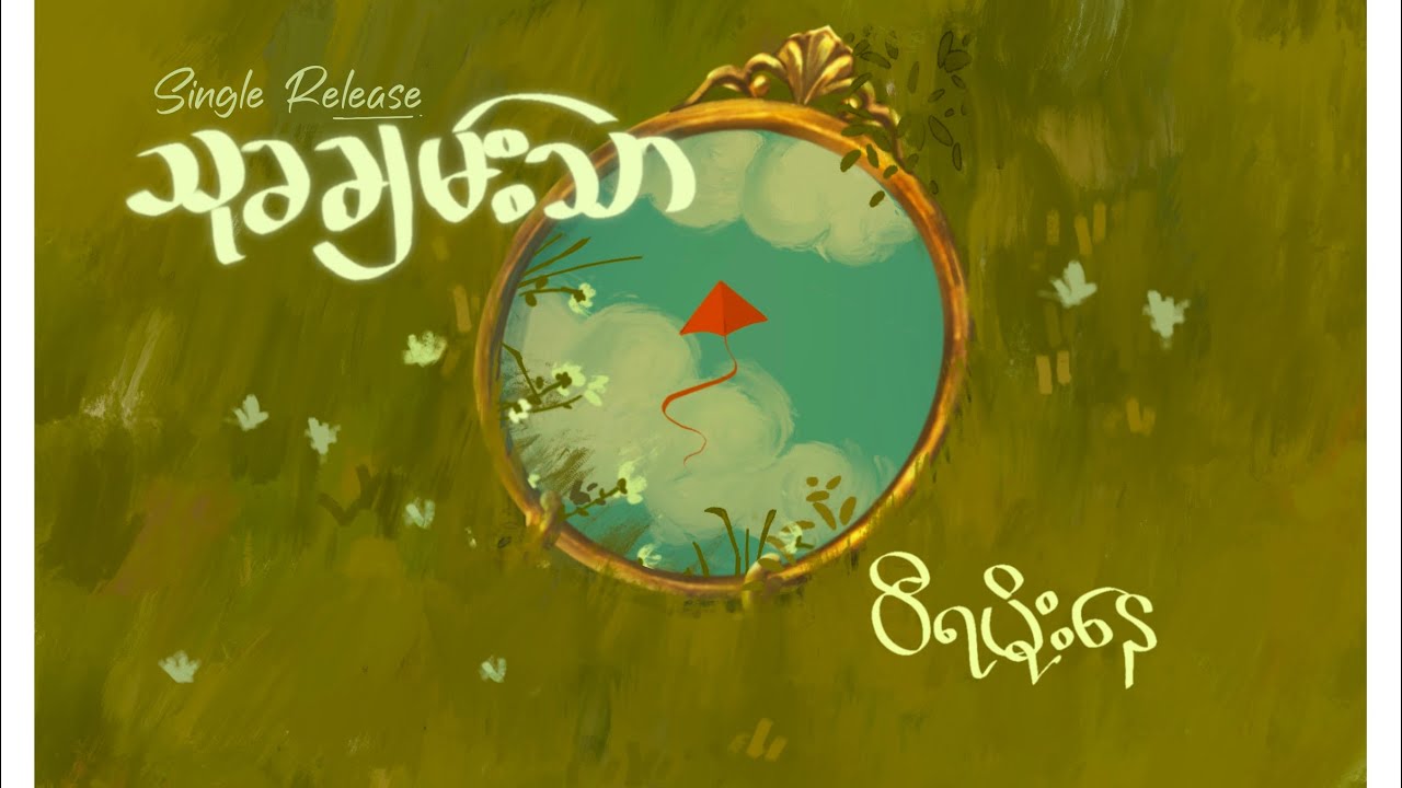 Wi Ra Moe Nay - သုခချမ်းသာ Official Animated Lyrics Video