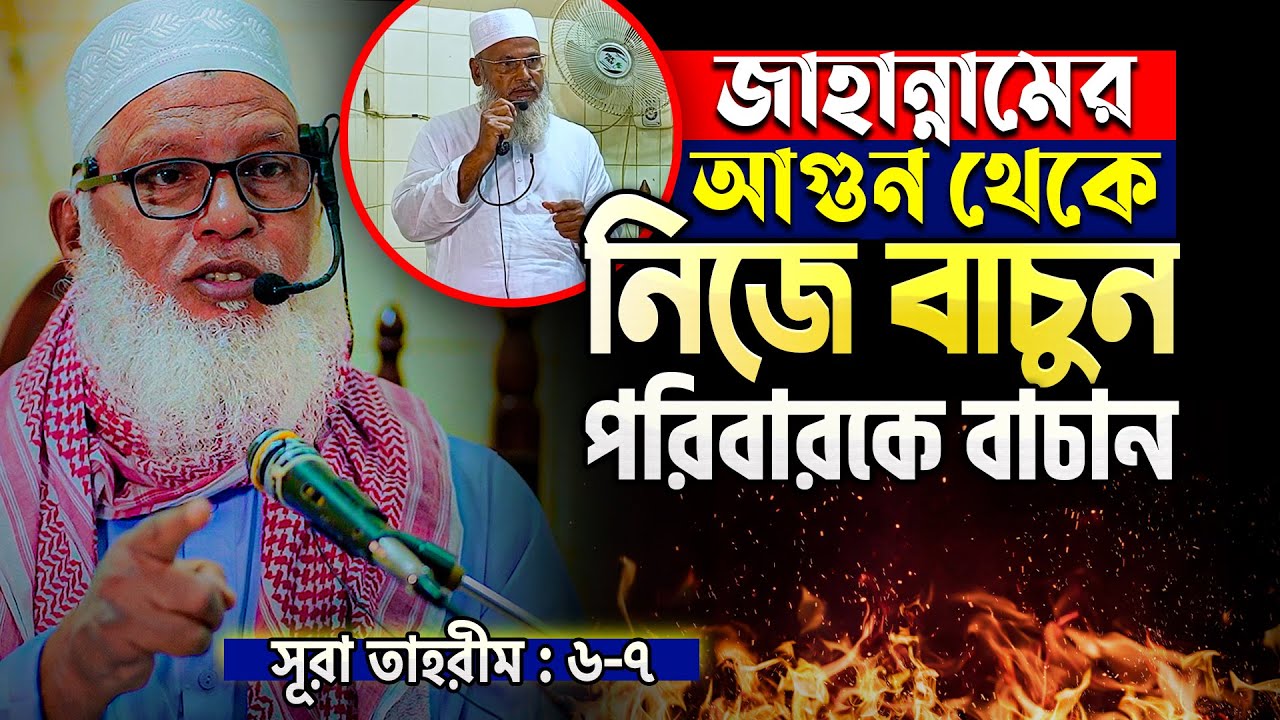 তাফসীর শেষে হুজুরের বক্তব্যের পর্যালোচনা করলেন রাজশাহীর প্রবীন আলেম || Mau. Mozammel Haque Waz