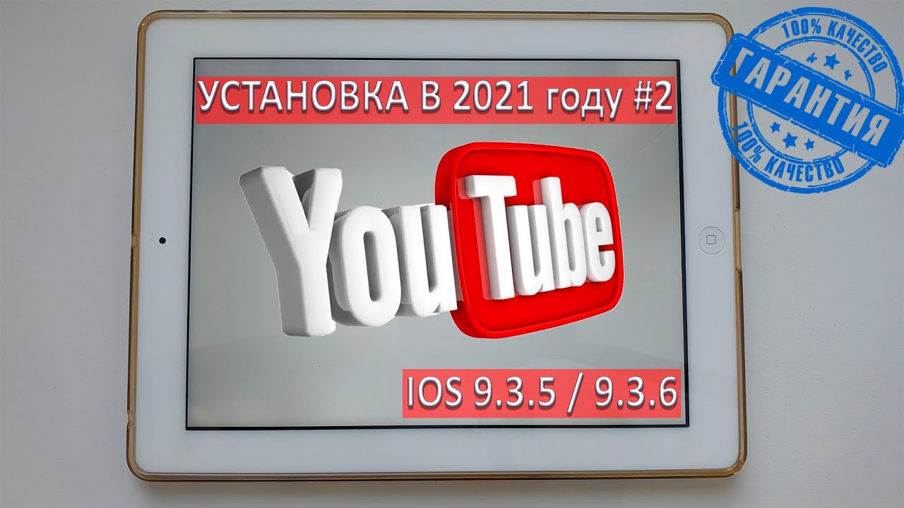 Как установить YouTube на ios 9.3.5 - 9.3.6 в 2021 году #2 / Ошибка при запуске Ютуб на iPad