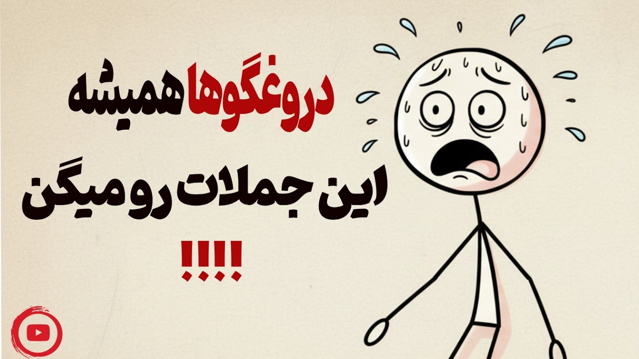 😱 این ۴ جمله یعنی دارن بهت دروغ میگن! | روانشناسی دروغ و فلسفه رواقی