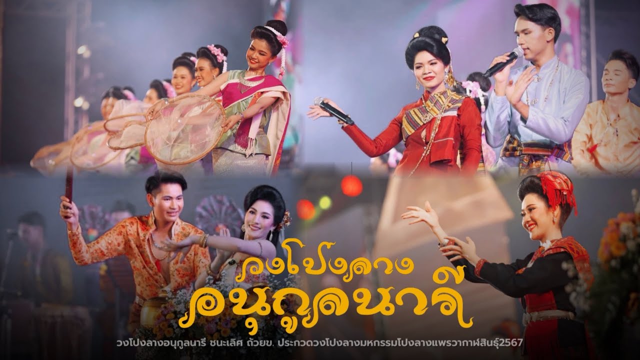 วงโปงลางอนุกูลนารี - ชนะเลิศ ถ้วย ข มหกรรมโปงลางแพรวากาฬสินธุ์2567