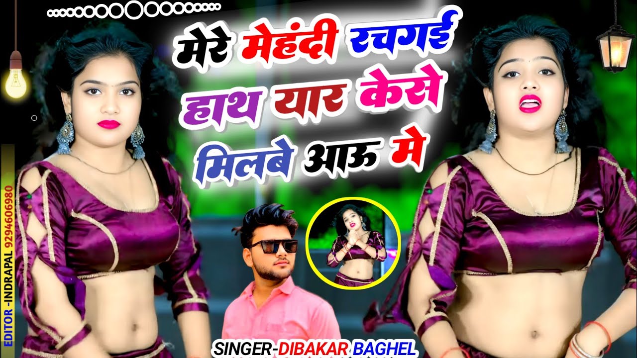 मेरे मेहंदी रच गई हाथ यार से मिलबे आऊ में | Mere Mehndi Rach Gai Yar | Diwakar Baghel #newrasiya