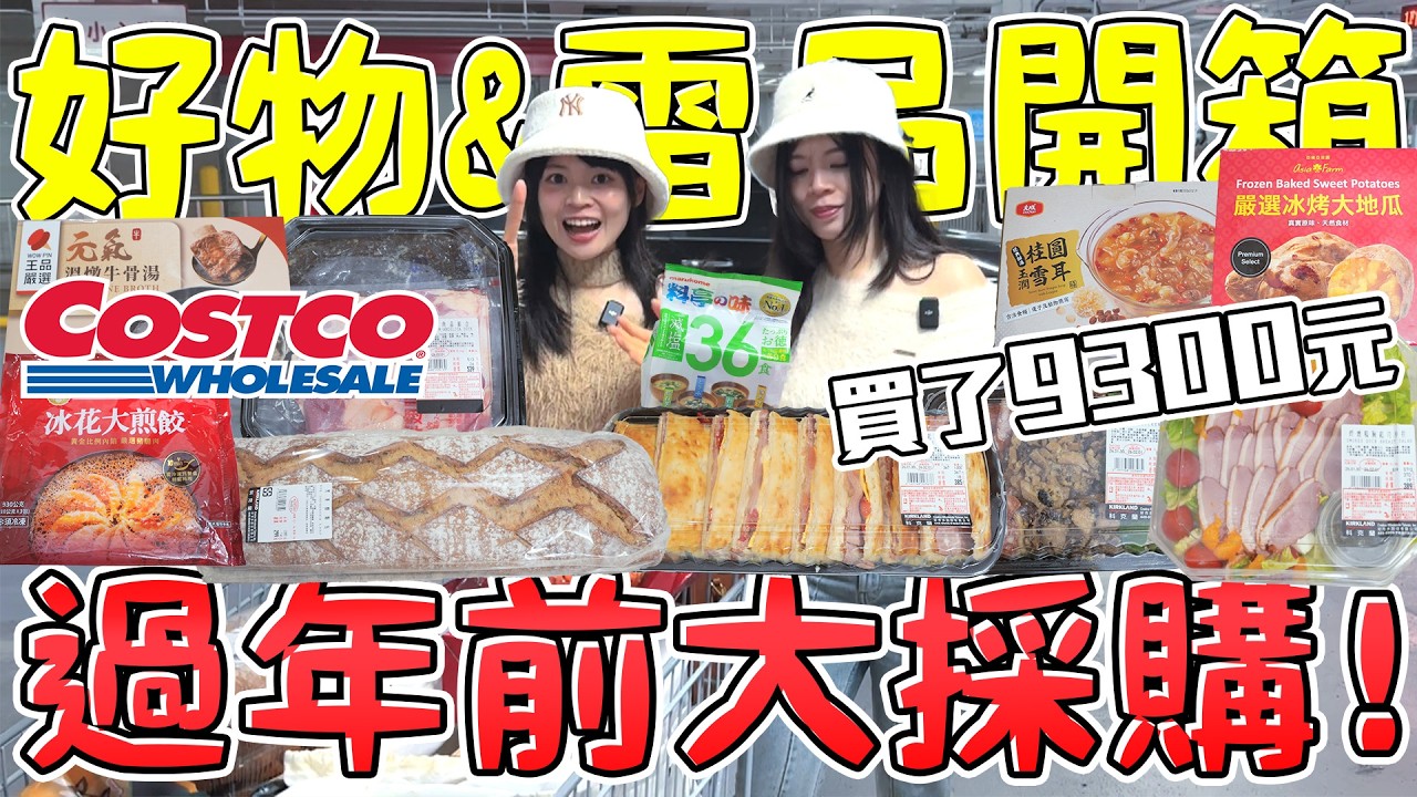 Costco好市多過年大採購！隨便買花了9300元😱新品竟然踩雷了😭桂圓雪耳湯 減鹽味噌湯 當歸鴨肉組合 美國特選牛小排 臘腸北菇華雞飯 煙燻牛肉三明治 可可酒精