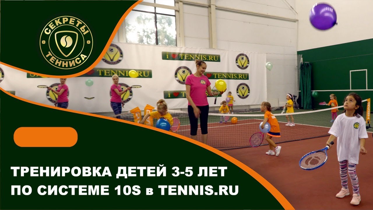 Тренировка детей 3-5 лет по системе 10s в TENNIS.RU. Урок тенниса для детей. Младшая группа.