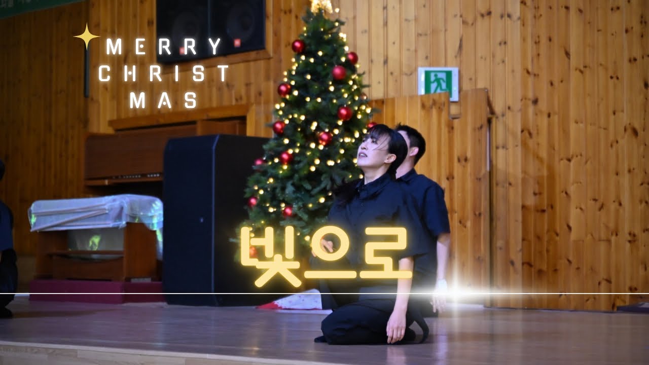 댄스컬 빛으로 | 성탄절 워십 | 성탄절 뮤지컬 | 춤추는 넬 X 천안갈릴리교회 문화사역팀 |  절기워십