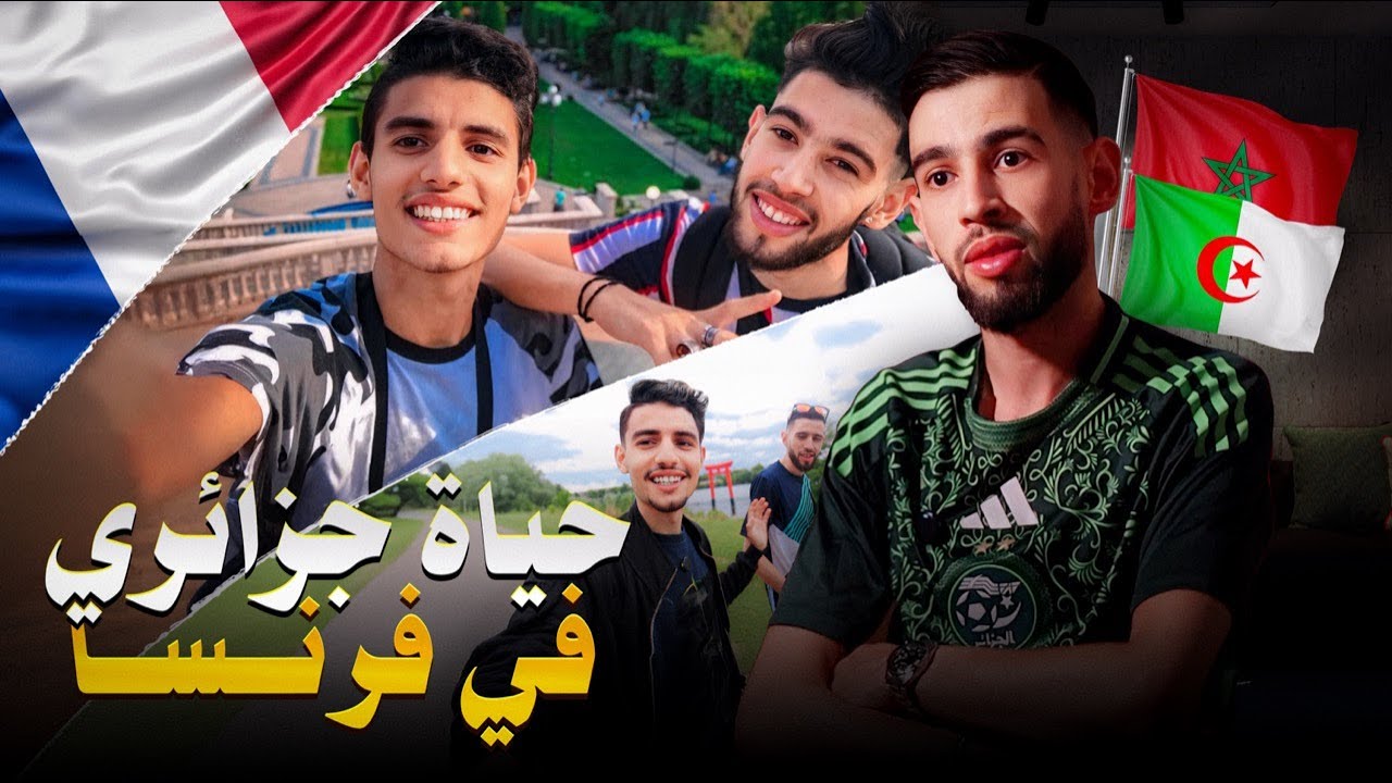 حياة جزائري في فرنسا 🇫🇷 - أوروبا الشرقية درتها طريق و تصدمت منين وصلت هنا