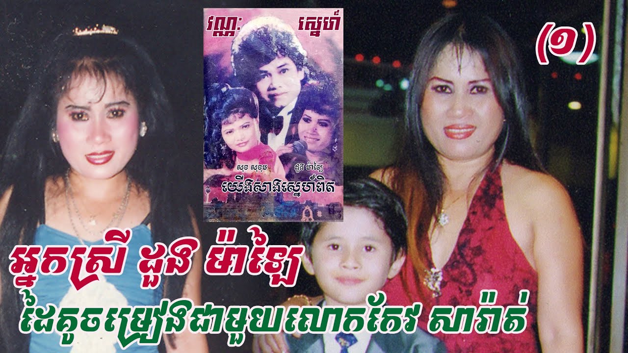 រំភើបមែន ! តាមពិតខ្សែជីវិតអ្នកស្រី ដួង ម៉ាឡៃ ដៃគូចម្រៀងលោកកែវ សារ៉ាត់ មានរឿងរ៉ាវបែបនេះសោះ....01