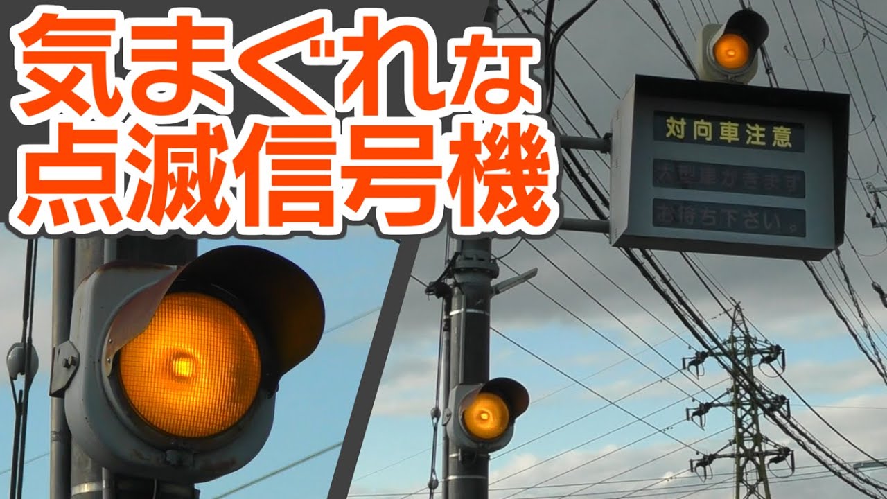 【ただの電飾】気まぐれすぎる点滅信号機　京都府宇治市