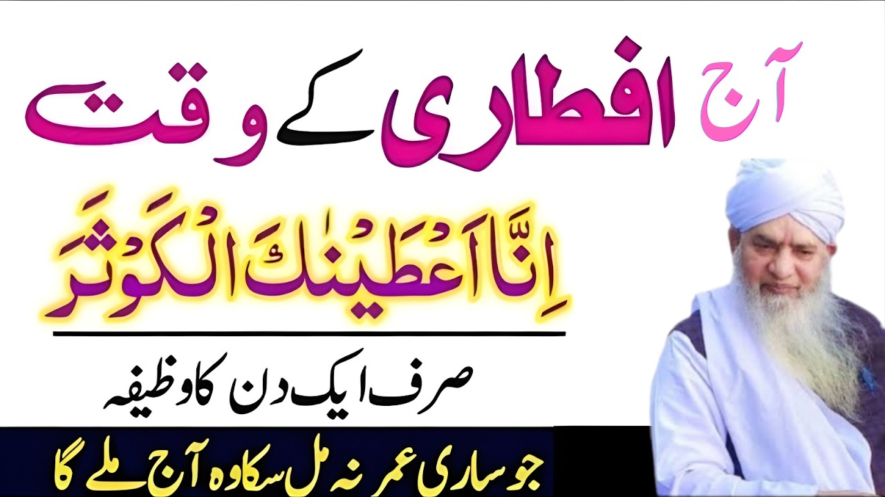 Aaj Iftari Ke Waqt “Inna Atainakal Kausar” Parh Lo – Sirf 1 Din Ka Khas Wazifa | Peer Zulfiqar
