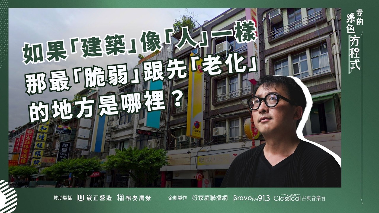 #我的綠色方程式【從地基到拆除，建築的生命循環】