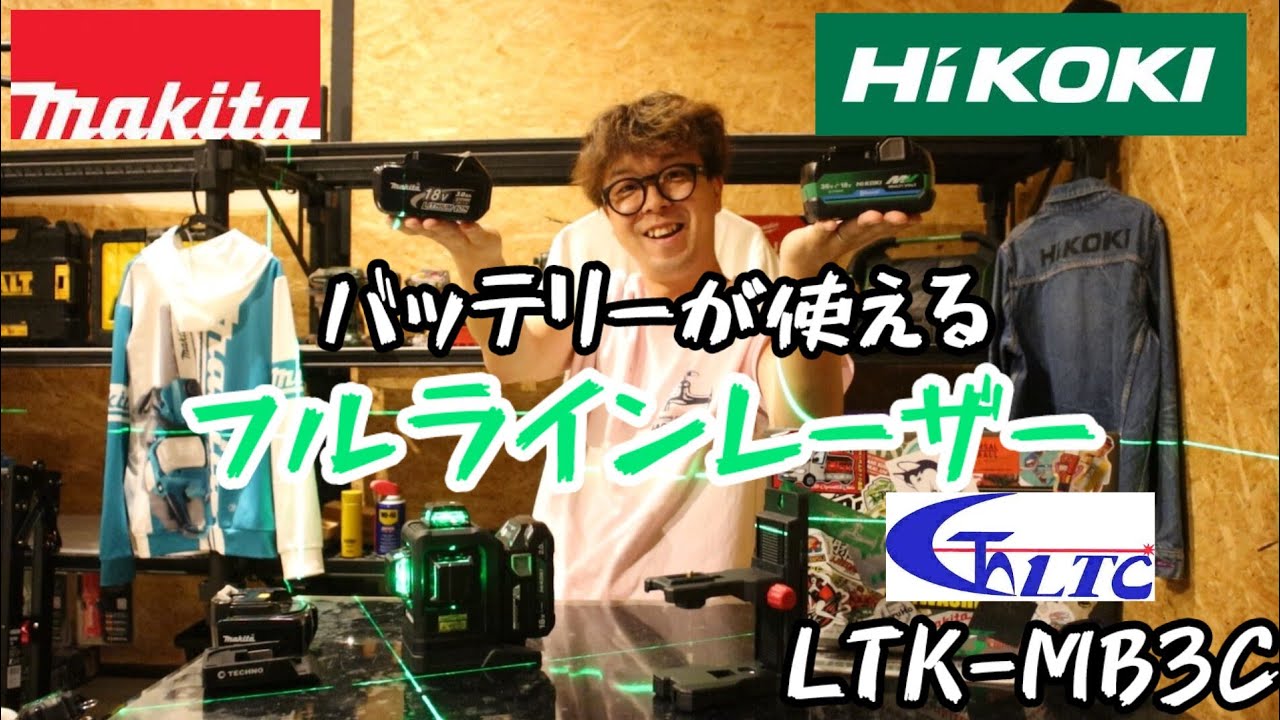 「テクノ」2024.10　マキタ・ハイコーキの電池が使える3Dグリーンレーザー！　LTK-MB3C