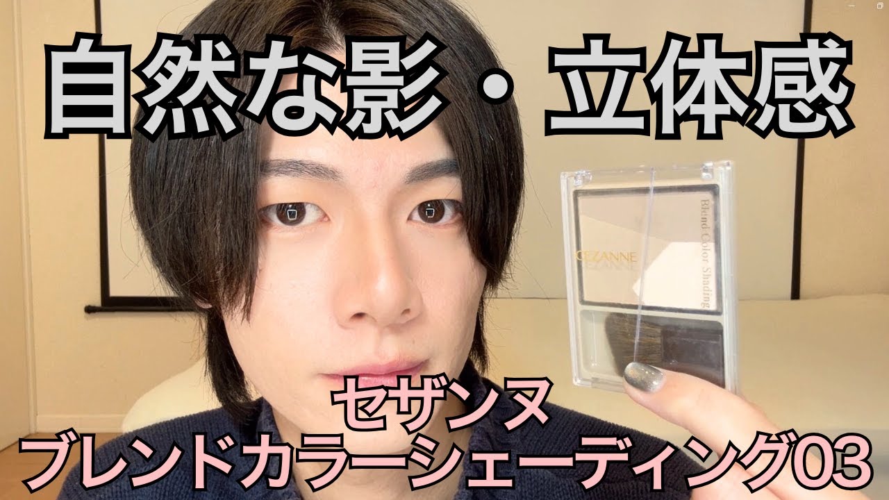 セザンヌ ブレンドカラーシェーディング 03 メリハリトーン 使用レビュー！