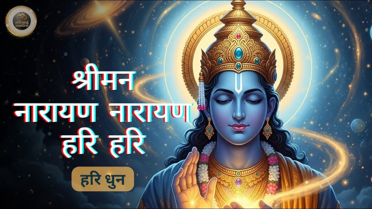 Hari Dhun | Shriman Narayan Narayan Hari Hari | Shri Hari Vishnu Ji