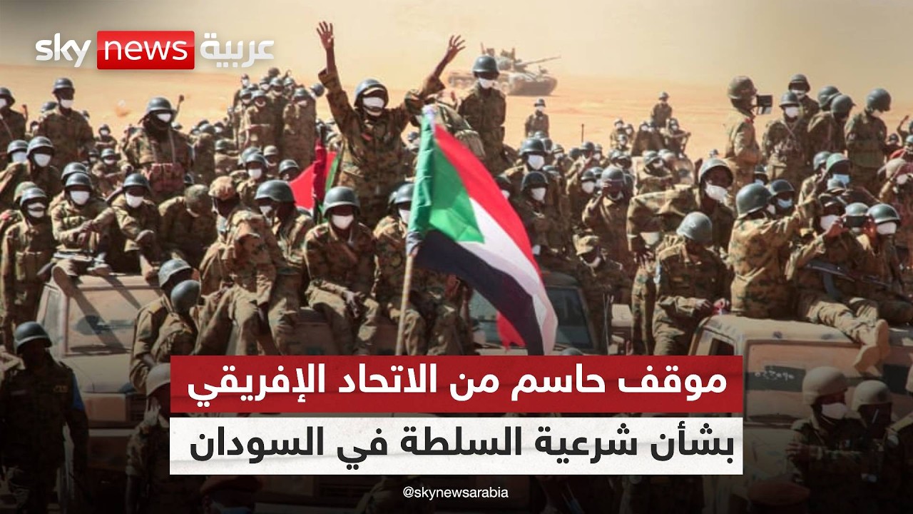 الاتحاد الإفريقي يحسم موقفه: لا لشرعنة أطراف الحرب في السودان | #الظهيرة