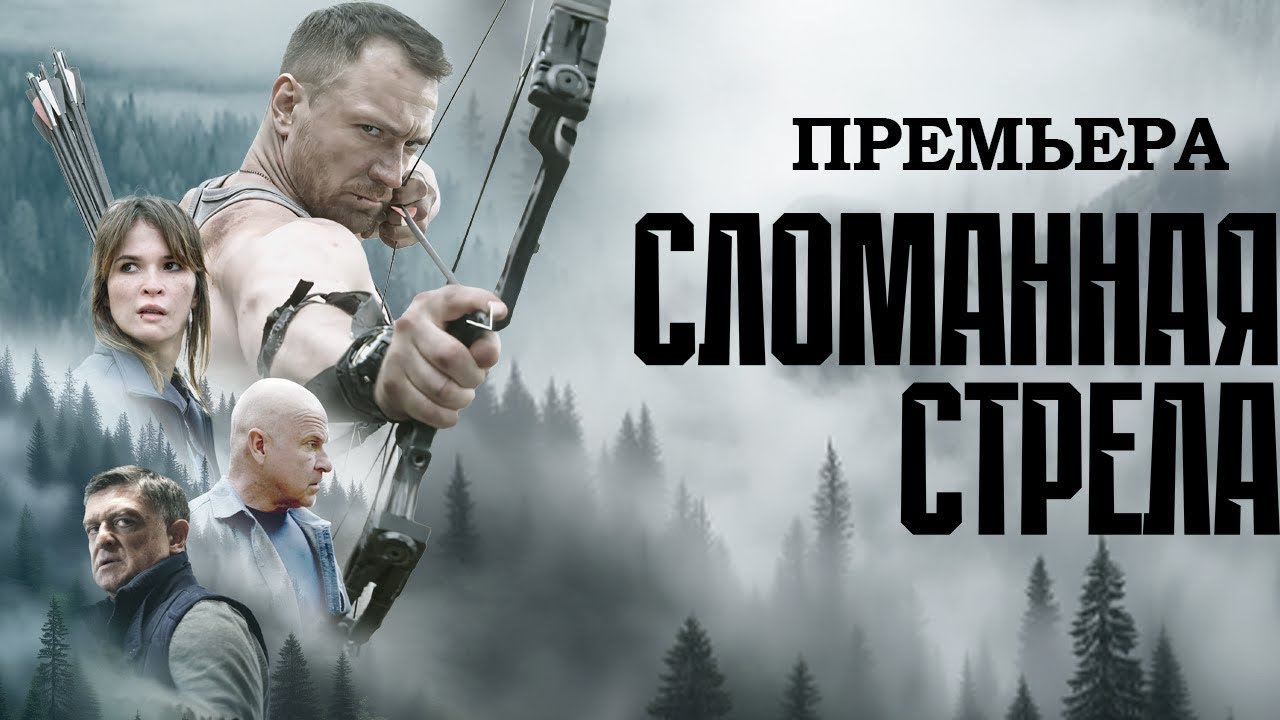 СЛОМАННАЯ СТРЕЛА сериал. Все серии подряд. ПРЕМЬЕРА 2025. Смотреть СЕРИАЛ онлайн бесплатно