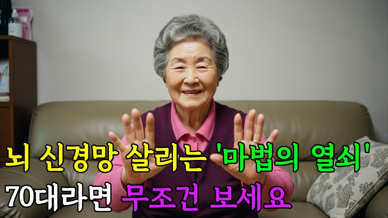 ✨뇌 신경망 살리는 '마법의 열쇠' 70대라면 무조건 보세요