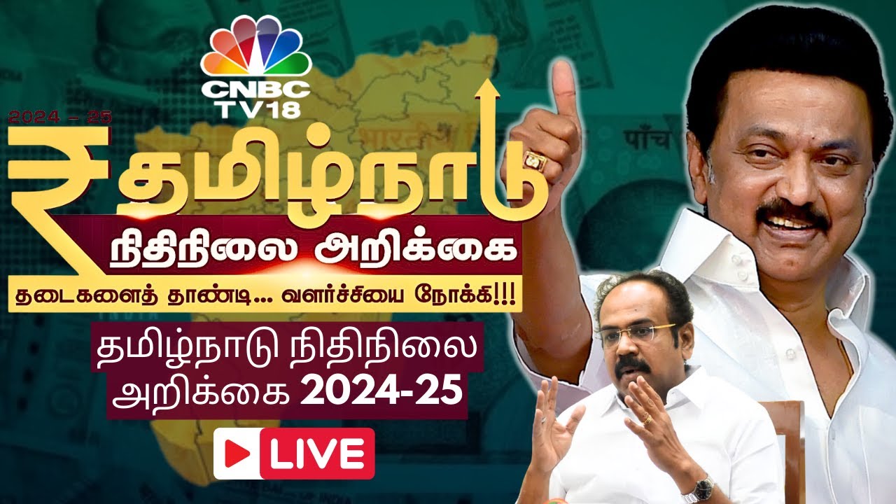 🔴Tamil Nadu Budget 2024-25 LIVE: Thangam Thennarasu Budget | CM MK Stalin | TN Assembly Live | N18L