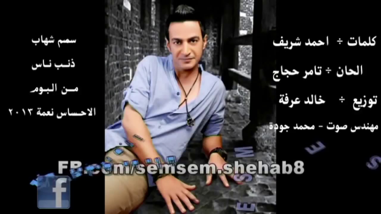سمسم شهاب     ذنب ناس    semsem shehab   zanb nas