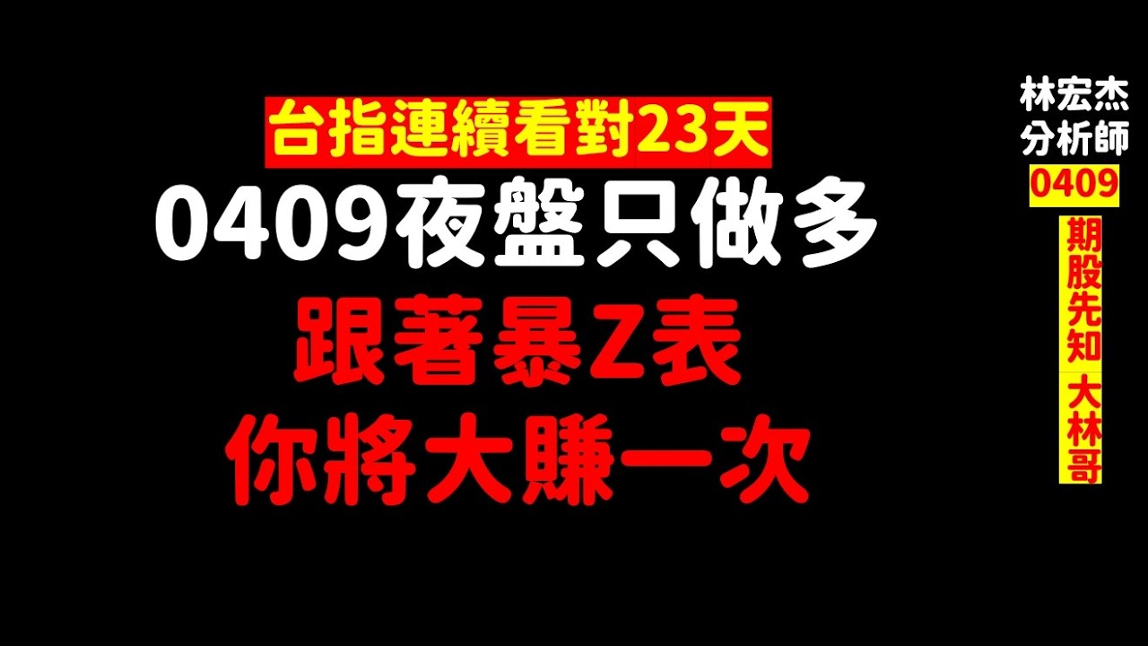 【期股先知】20260409-林宏杰／夜盤只做多 跟著暴Z表 你將大賺一次