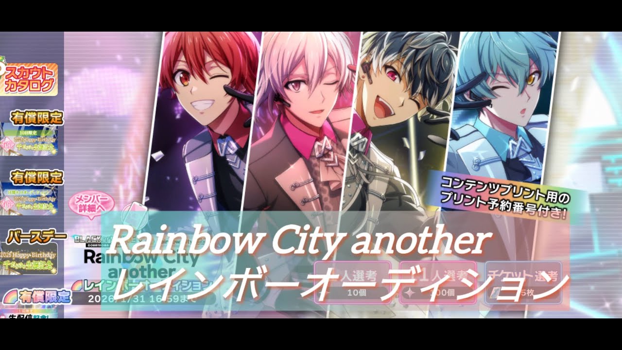 アイナナRainbow  City  another　レインボーオーデション　ガシャ動画　ブラホワ2025にむけて