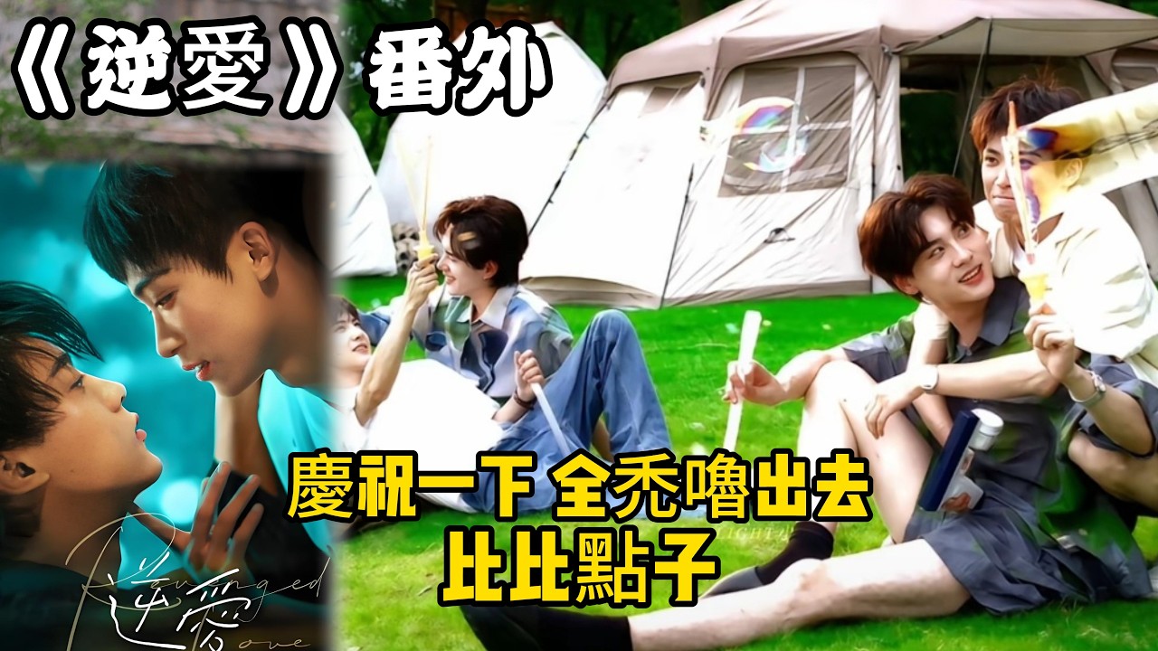 《逆愛》番外！：（125）慶祝一下，全禿嚕出去了，比比點子。#田栩宁 #梓渝 #吴所畏 #池骋 #逆爱 #revenged