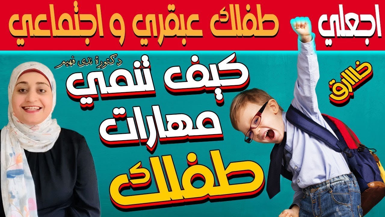كيف تنمّي ذكاء طفلك ومهاراته الاجتماعية؟ | تطور الطفل من عمر ٣ سنوات – دليل مبسط للأهل