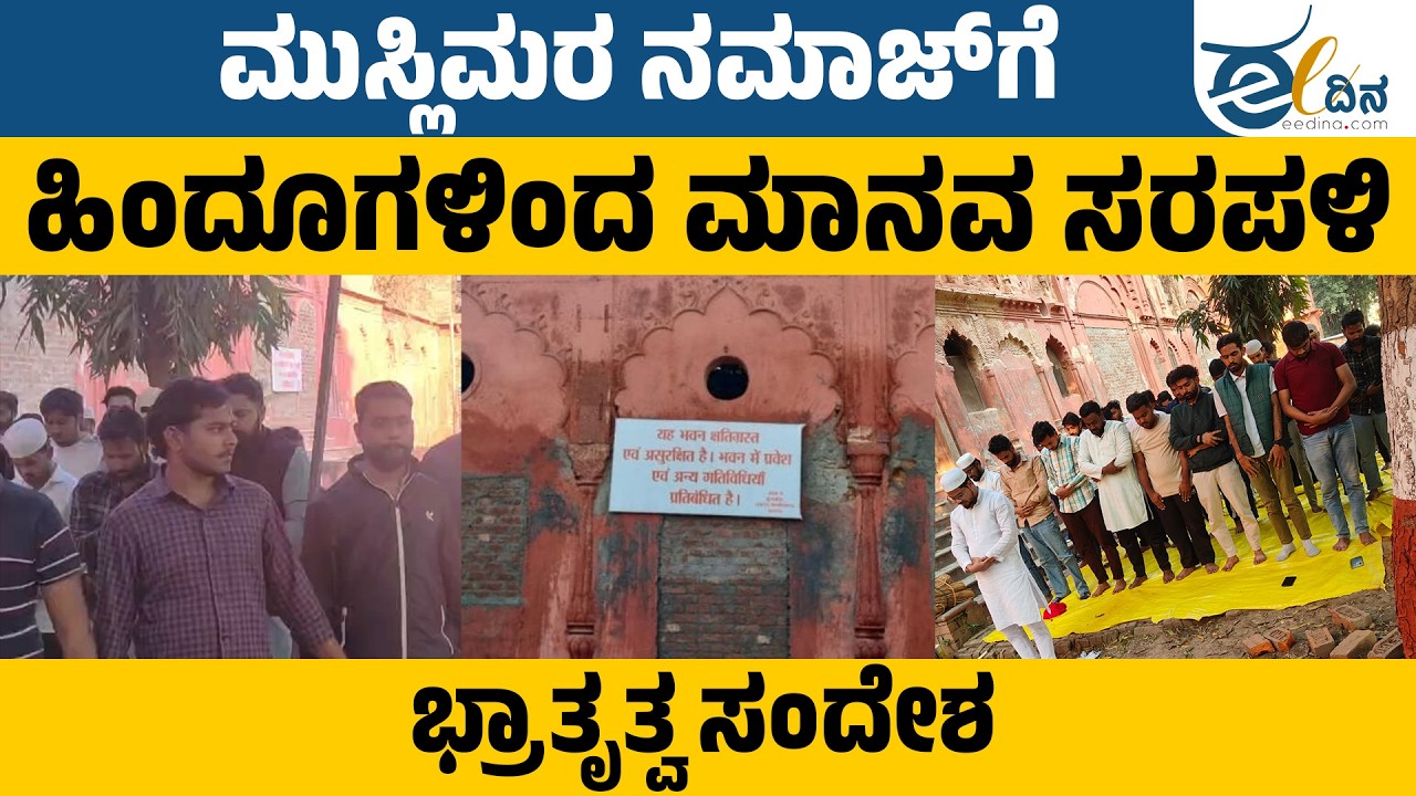 ಮುಸ್ಲಿಮರ ನಮಾಜ್‌ಗೆ ಮಾನವ ಸರಪಳಿ ನಿರ್ಮಿಸಿ ಭ್ರಾತೃತ್ವ ತೋರಿದ ಹಿಂದೂಗಳು