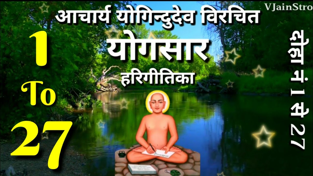 1) श्री योगसार हिंदी हरिगीतिका पद्धानुवाद गाथाएँ Shri Yogsaar Hindi Harigeetika Gatha दोहा 1 से 27