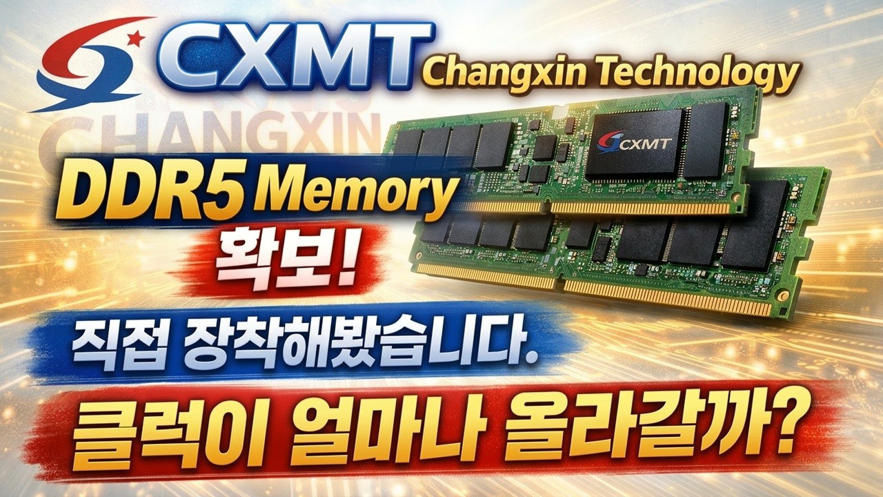 CXMT 창신 DDR5 메모리 확보! 1부 클럭 수율 테스트 #CXMT #changxin #DDR5 #OVERCLOCK