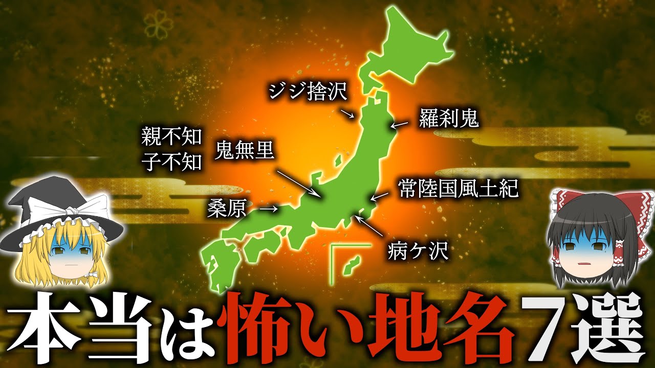 【地理/地学】日本のコワイ地名７選