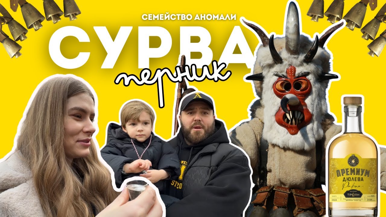 СЕМЕЙСТВО АНОМАЛИ: ФЕСТИВАЛЪТ СУРВА В ПЕРНИК
