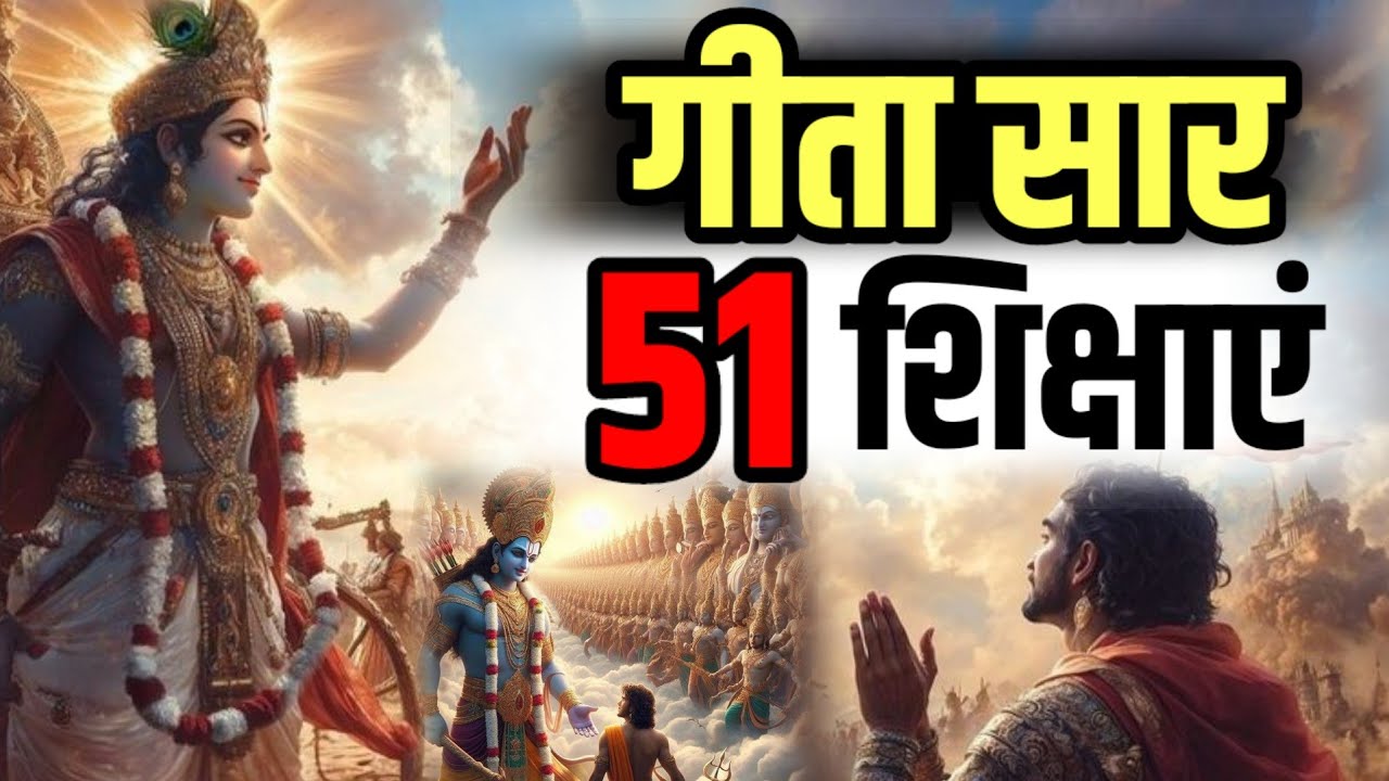 श्री मद भगवद् गीता सम्पूर्ण सार, गीता के 51 अनमोल उपदेश Shri Bhagvad Geeta Saar krishna vaani Gyaan