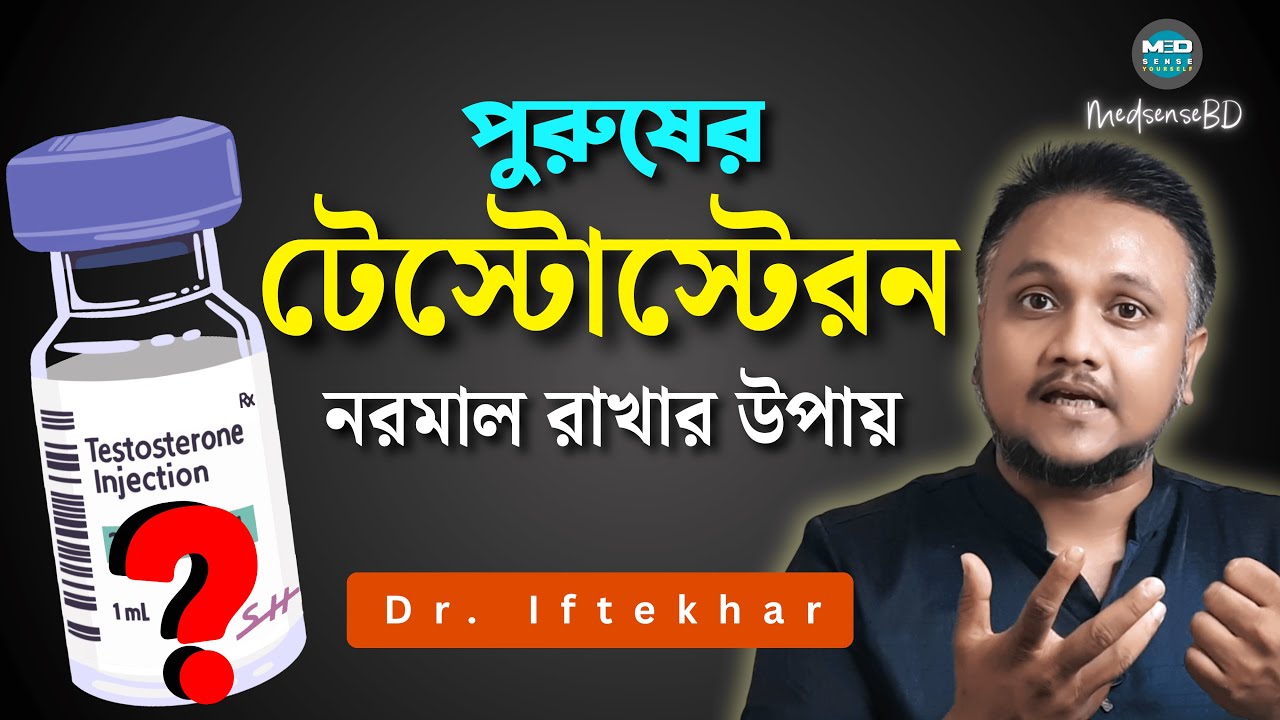 টেস্টোস্টেরন হরমোন বৃদ্ধির উপায় 🔴 testosterone baranor upay | increase testosterone naturally