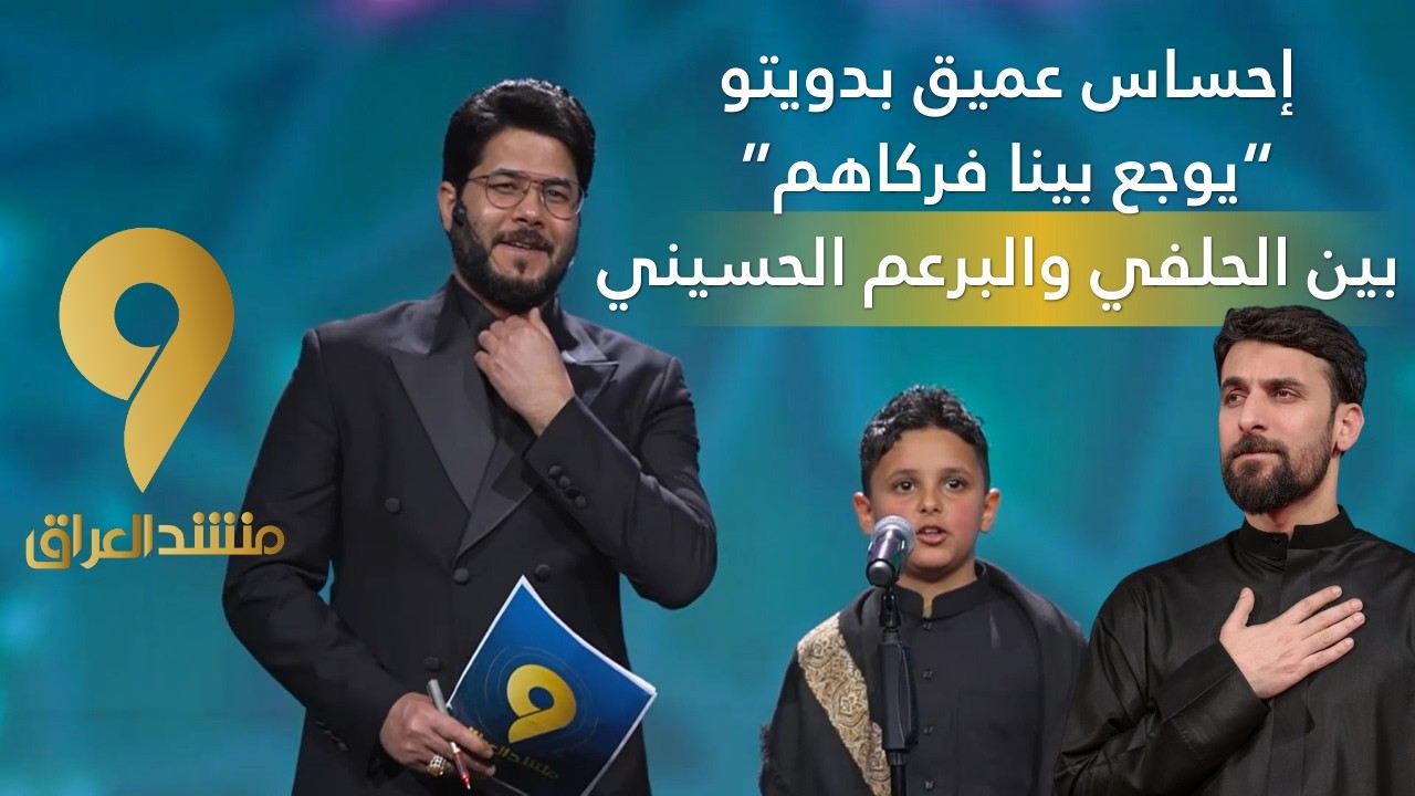 منشد العراق 9 || إحساس عميق بدويتو “يوجع بينا فركاهم” بين الحلفي والبرعم الحسيني
