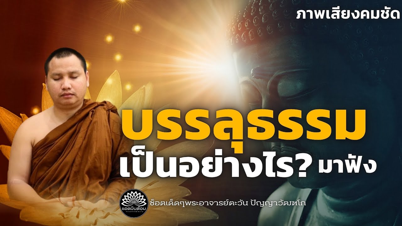 “บรรลุธรรม” เป็นอย่างไร? มาฟัง : พระอาจารย์ตะวัน ปัญญาวัฒฑโก