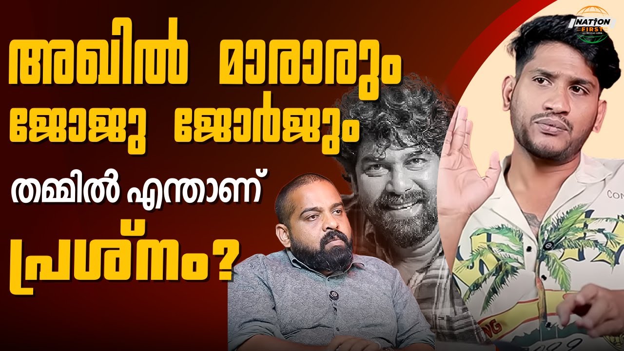 AKHIL MARAR VS JOJU GEORGE | INTERVIEW WITH AKHIL MARAAR | CHURULI | PANI 2