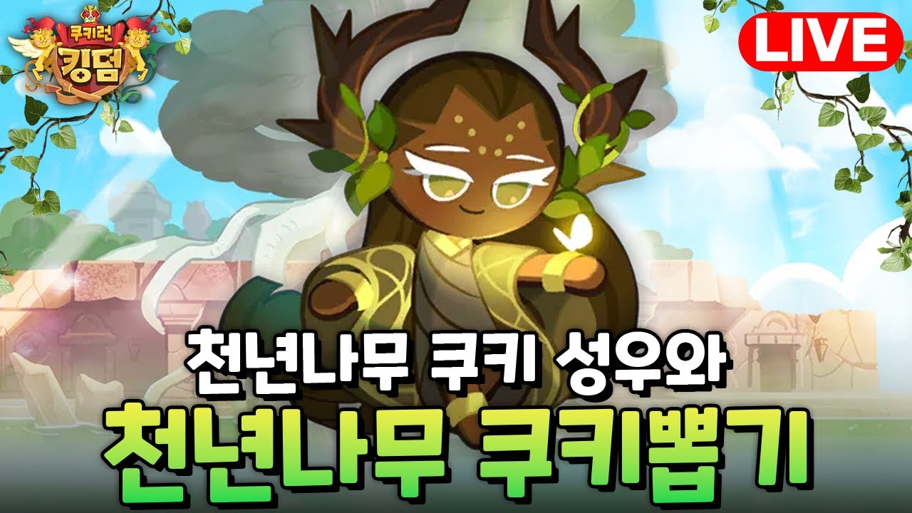 천년나무 안효민 성우님과 쿠키런킹덤 천년나무 뽑기!!