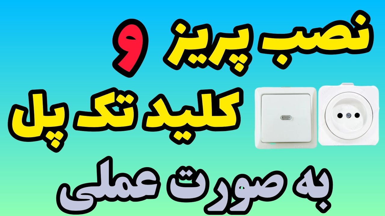 آموزش نصب پریز و کلید تک پل به صورت عملی (همراه با توضیحات کامل و جامع) #مهندس_غلامزاده #تسلاتیوبرز