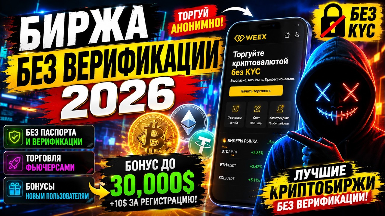🚨 БИРЖА БЕЗ ВЕРИФИКАЦИИ 2026 | ТОП КРИПТОБИРЖИ БЕЗ KYC ДЛЯ ТРЕЙДИНГА И ФЬЮЧЕРСОВ