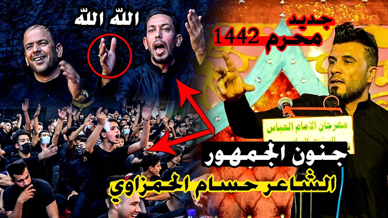 كارثة وقوف جمهور الشطرة  بصراخ  بسبب جديد|| الشاعر حسام الحمزاوي || مهرجان الشطرة الكبير محرم 1442هـ