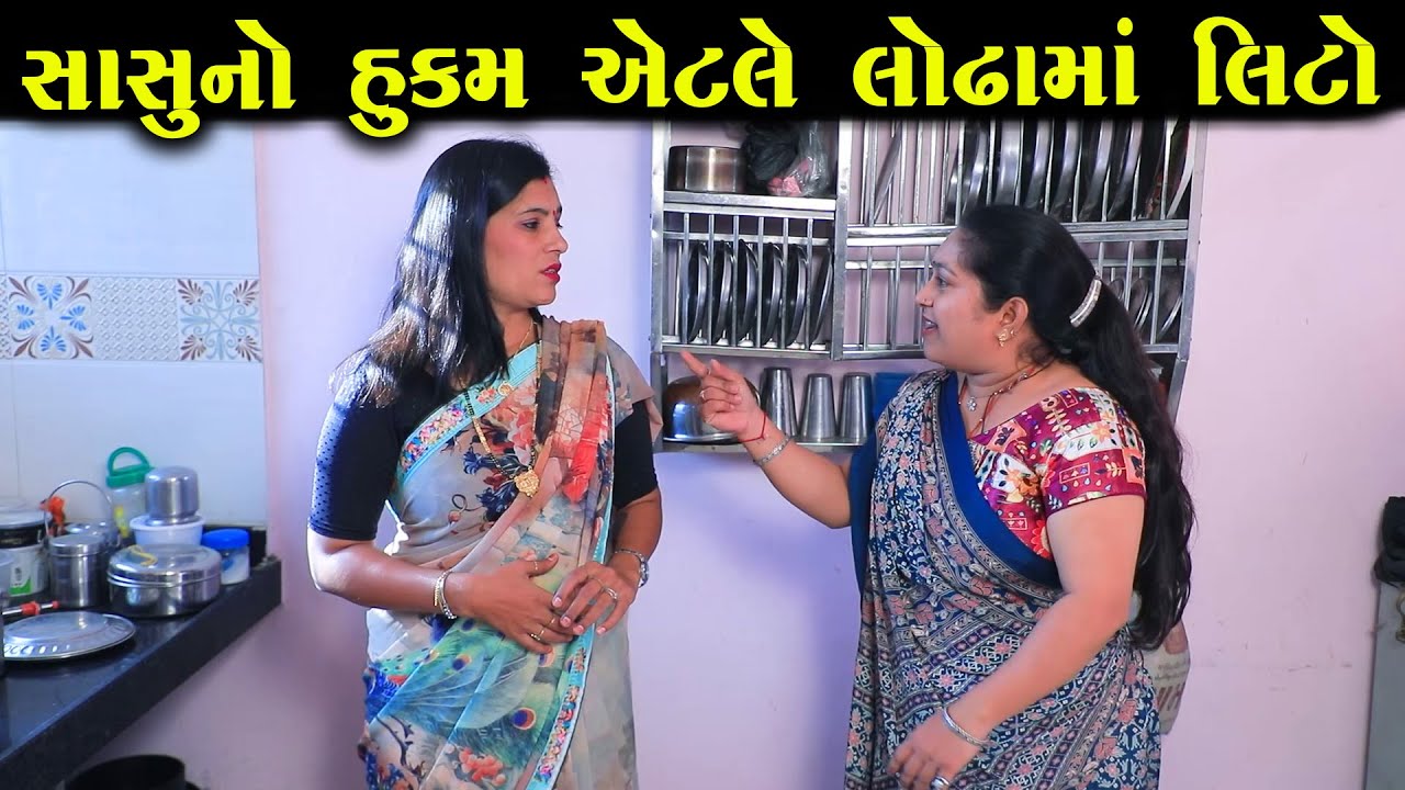 સાસુનો હુકમ એટલે લોઢામાં લીટો | Full Movie | ગુજરાતી નાટક | Full Movie |Gujarati Short Film