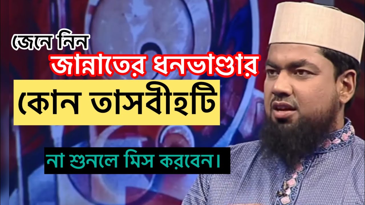 জান্নাতের তাসবীহ কোনটি। What is the Tasbeeh of Paradise? rani tv! 