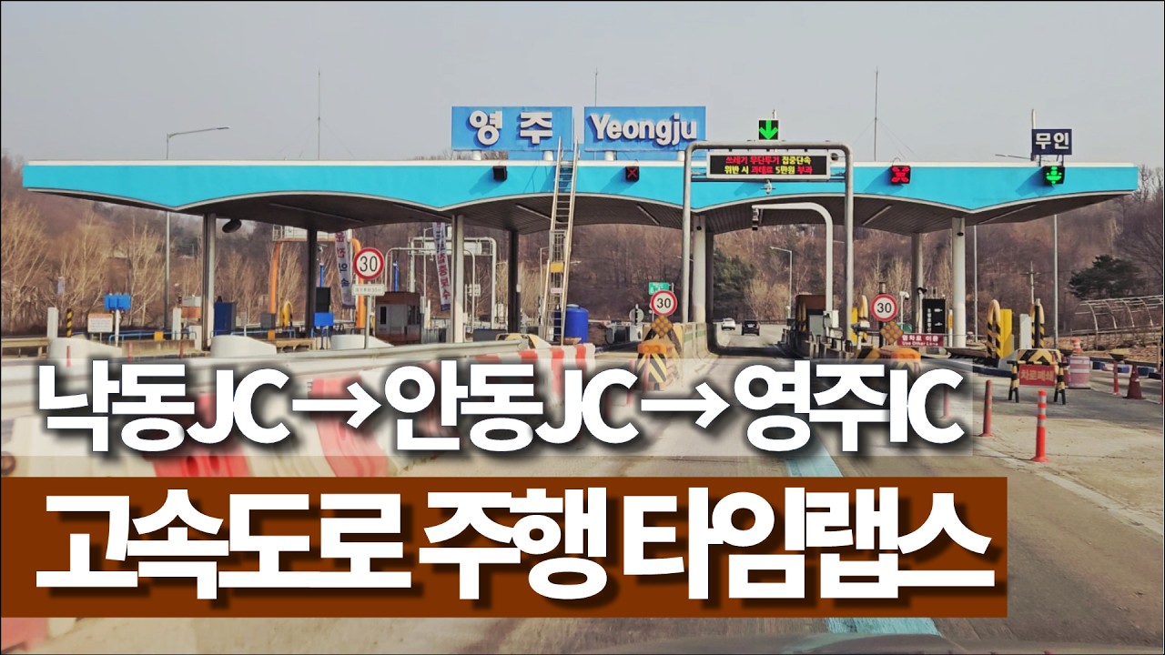 🐎 낙동JC→영주IC 고속도로 주행 타임랩스 (배속영상)