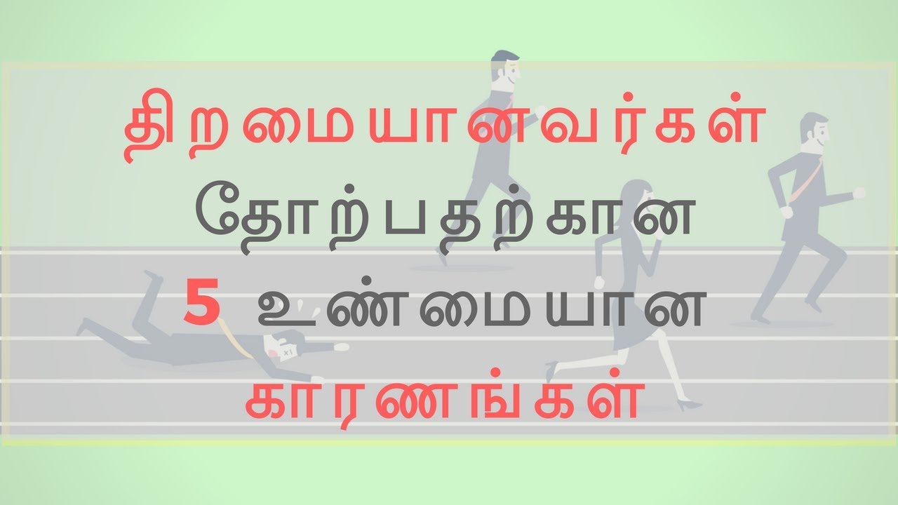 திறமையானவர்கள் தோற்பதற்கான 5 உண்மையான காரணங்கள் - Motivation for TNPSC Aspirants