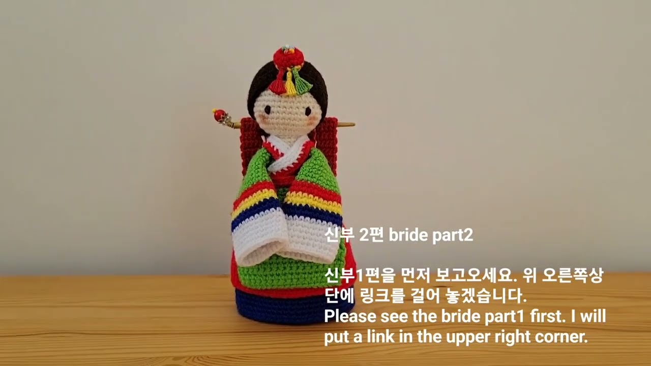 Crochet Wedding Bride Part2/전통신부2편/인형뜨기/코바늘인형뜨기/뜨개소품/전통한복인형[판매금지] #crochet #crochetdoll #손뜨개