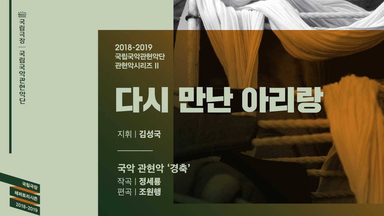 [국립국악관현악단_노크 초이스] 경축 - 지휘 김성국, 작곡 정세룡 / [National Orchestra of Korea_NOK Choice]