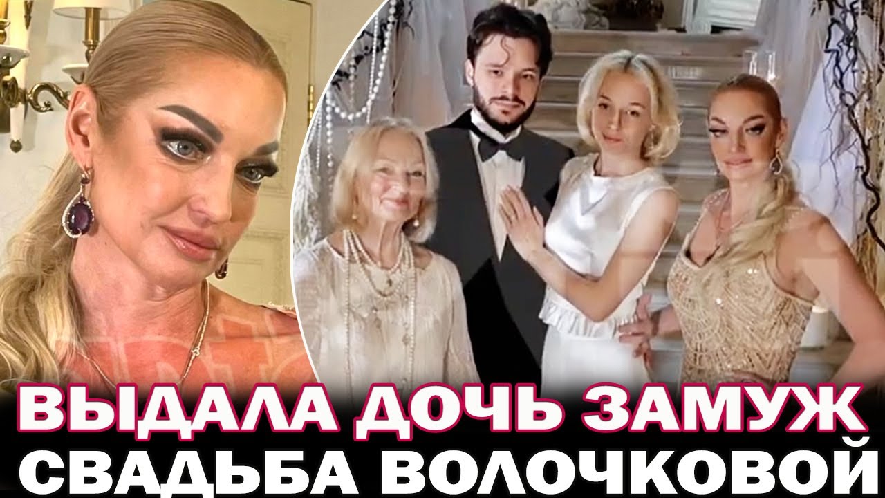 Как прошла свадьба дочери Анастасии Волочковой? 19 -ти летняя  Ариадна Волочкова вышла замуж